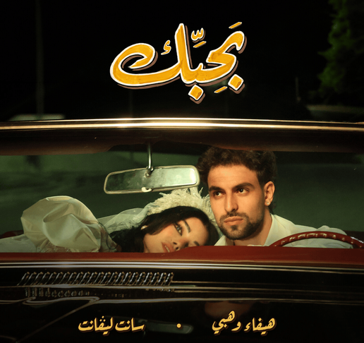 Haifa Wehbe and Saint Levant: The Duo Nobody Saw Coming